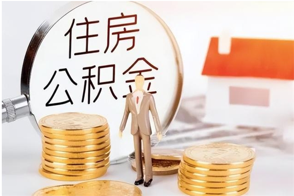 分宜离职后怎么提出公积金（离职了如何提取住房公积金里的钱）