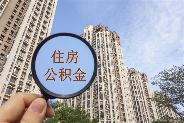 分宜个人公积金去哪儿取（住房公积金个人到哪里提取）