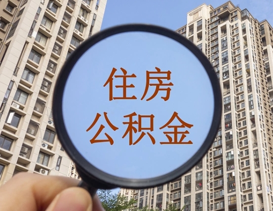 分宜离职后取公积金（离职了取住房公积金需要什么手续）